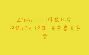 Z1661---[]释放化学印记10月12日-吴燕喜悦学堂