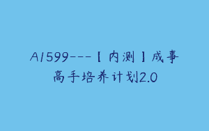A1599—【内测】成事高手培养计划2.0