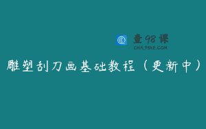 雕塑刮刀画基础教程（更新中）