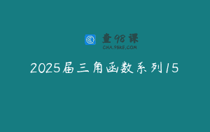 2025届三角函数系列15
