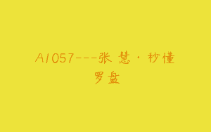 A1057—张赟慧·秒懂罗盘