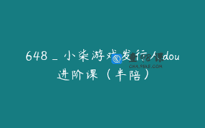 648_小柒游戏发行人dou进阶课（半陪）