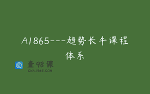 A1865—趋势长牛课程体系
