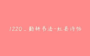1220_勤耕书法-虹县诗帖