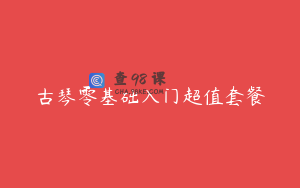 古琴零基础入门超值套餐