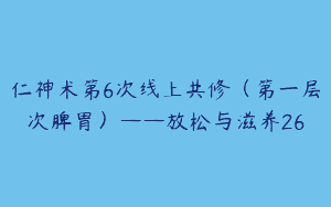 仁神术第6次线上共修（第一层次脾胃）——放松与滋养26