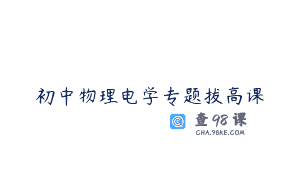 初中物理电学专题拔高课
