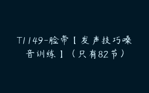 T1149-脸帝【发声技巧嗓音训练】（只有82节）