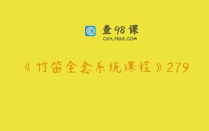 《竹笛全套系统课程》279
