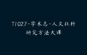T1027-学术志-人文社科研究方法大课