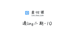 通ling二期-10