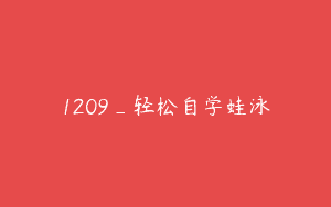 1209_轻松自学蛙泳