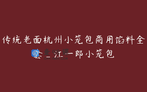 传统老面杭州小笼包商用馅料全套_江一郎小笼包
