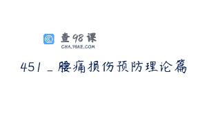 451_腰痛损伤预防理论篇