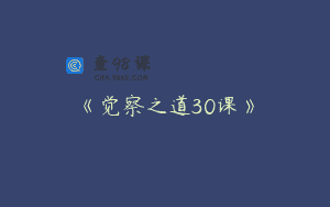 《觉察之道30课》