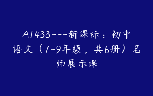 A1433—新课标：初中语文（7-9年级，共6册）名师展示课
