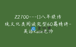 Z2700---[]八年级传统文化类阅读完型60篇精讲-英语Katie老师