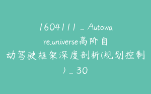 1604111_Autoware.universe高阶自动驾驶框架深度剖析(规划控制)_30