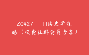 Z0427---[]读史学谋略（收费社群会员专享）