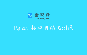 Python-接口自动化测试