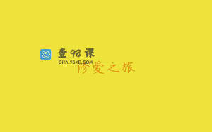 修爱之旅