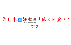 常见体检异常·核保大讲堂（2022）