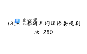1808_考研单词短语影视剧版-280