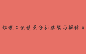 物理《新情景分析建模与解释》