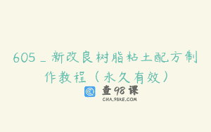 605_新改良树脂粘土配方制作教程（永久有效）