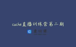 cache直播训练营第二期