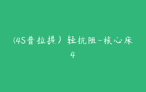 (4S普拉提）轻抗阻-核心床4