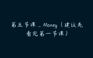 第五节课_Money（建议先看完第一节课）