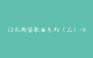 12孔陶笛歌曲系列（三）-9