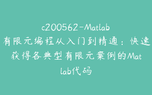 c200562-Matlab有限元编程从入门到精通：快速获得各典型有限元案例的Matlab代码