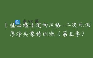 【插画喵】定向风格-二次元伪厚涂头像特训班（第五季）