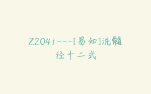 Z2041—[易知]洗髓经十二式