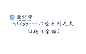A1735—六经系列之太阳病（全部）