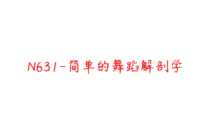 N631-简单的舞蹈解剖学