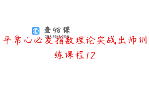 平常心必发指数理论实战出师训练课程12