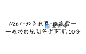 N267-知录教育-陪跑营——成功的规划等于多考100分