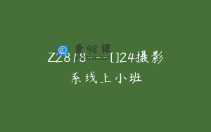 Z2818---[]24摄影系线上小班