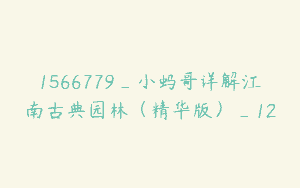 1566779_小蚂哥详解江南古典园林（精华版）_12