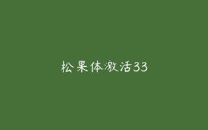 松果体激活33