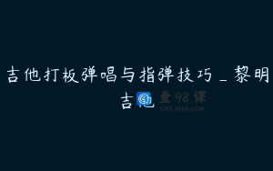 吉他打板弹唱与指弹技巧_黎明吉他