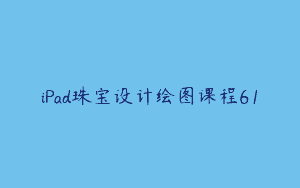 iPad珠宝设计绘图课程61