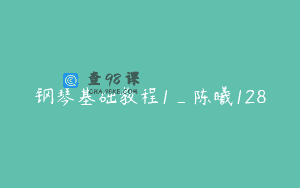 钢琴基础教程1_陈曦128