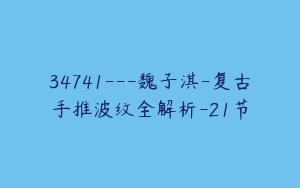 34741---魏子淇-复古手推波纹全解析-21节