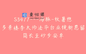 S3477—海豚-秋暑憩多景楼李太师法华台业镜新恩留简长至砂步安卓