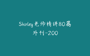 Shirley老师精讲80篇外刊-200