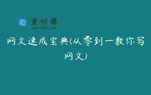 网文速成宝典(从零到一教你写网文)
